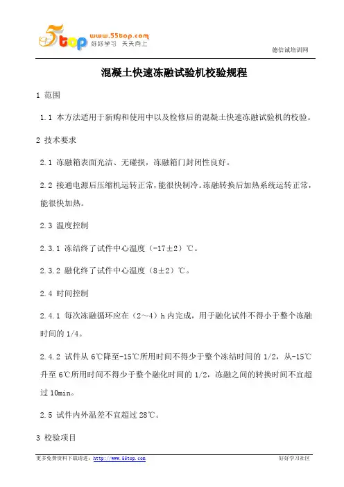 混凝土快速冻融试验机校验规程