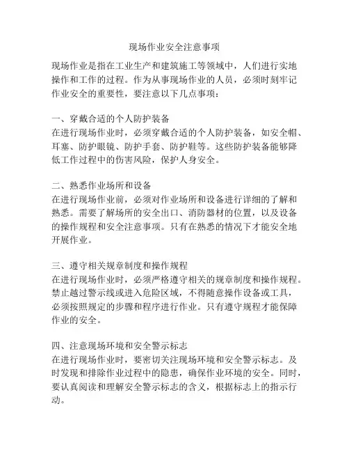 现场作业安全注意事项