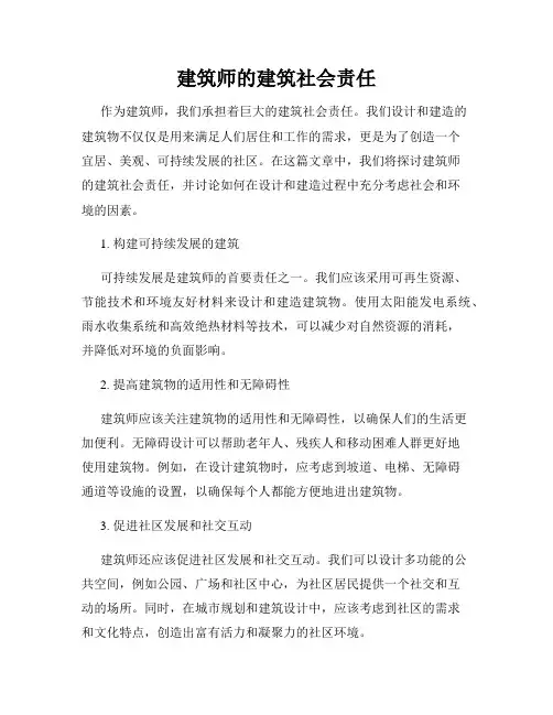 建筑师的建筑社会责任