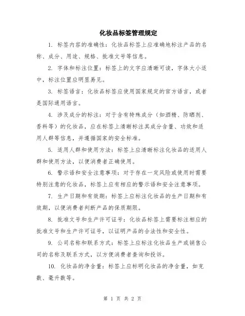 化妆品标签管理规定