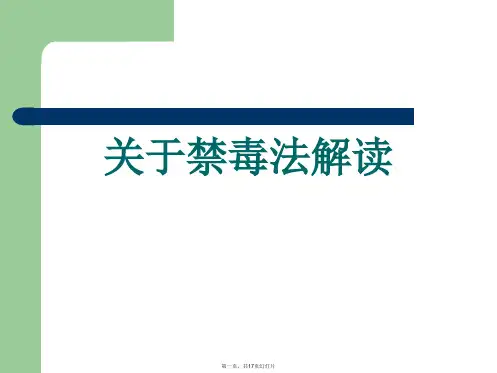 禁毒法解读课件