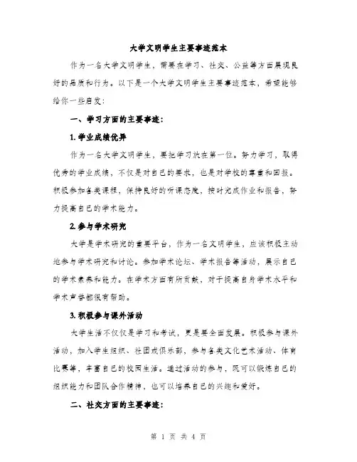 大学文明学生主要事迹范本（2篇）