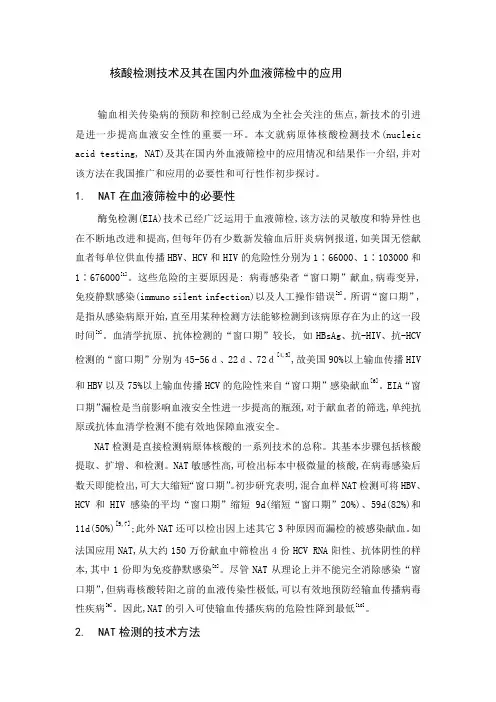 核酸检测技术及其在国内外血液筛检中的应用