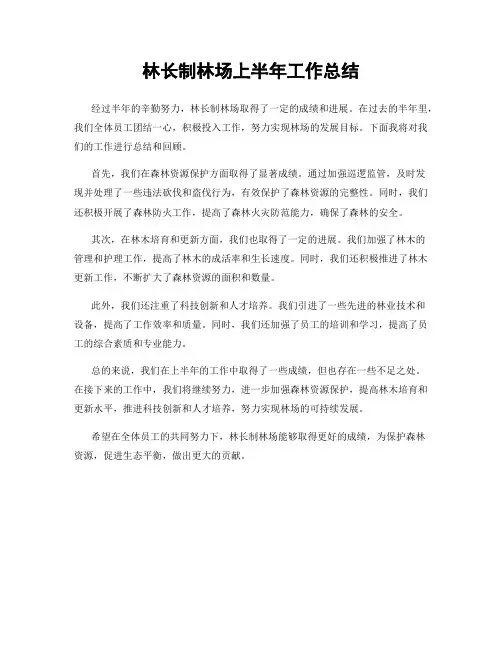 林长制林场上半年工作总结