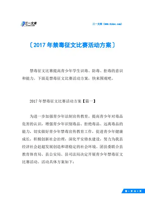 2017年禁毒征文比赛活动方案