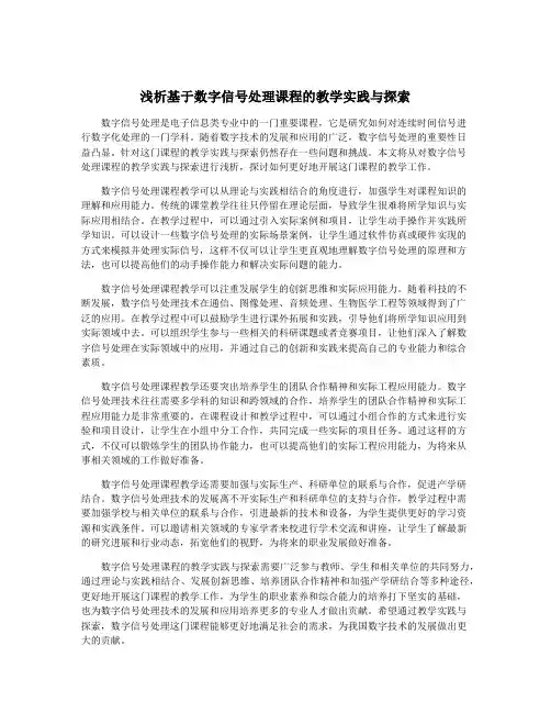 浅析基于数字信号处理课程的教学实践与探索