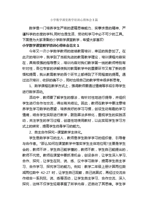 小学数学课堂教学培训心得体会3篇_培训心得体会_