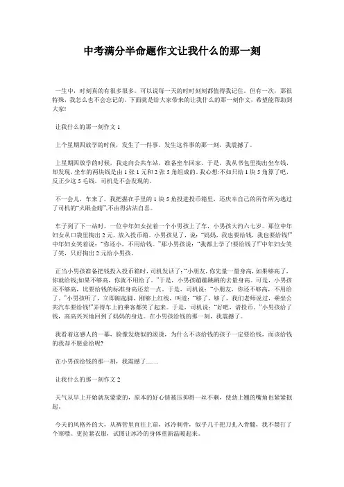 中考满分半命题作文让我什么的那一刻
