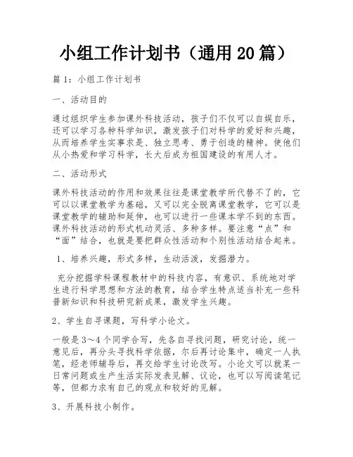 小组工作计划书(通用20篇) 