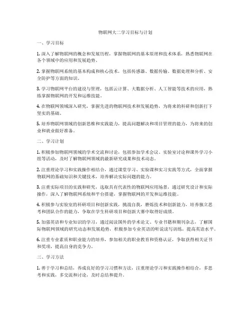 物联网大二学习目标与计划