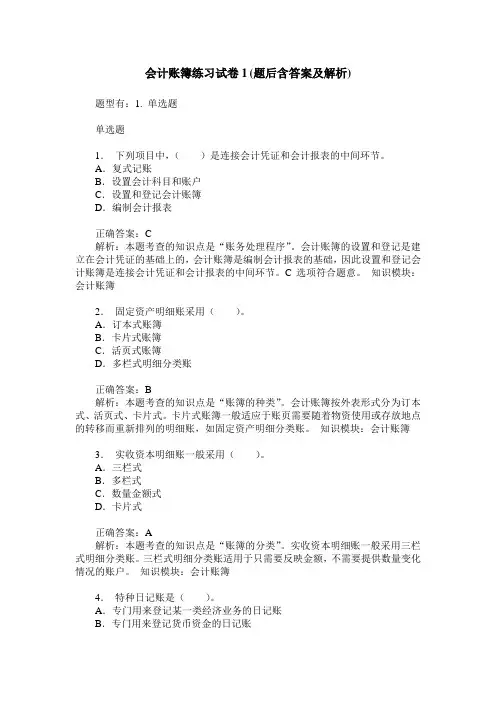 会计账簿练习试卷1(题后含答案及解析)