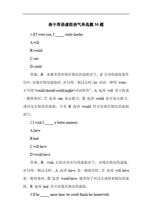 高中英语虚拟语气单选题30题