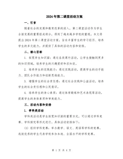 2024年第二课堂活动方案