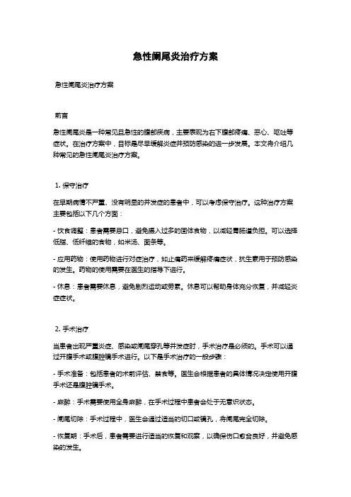 急性阑尾炎治疗方案