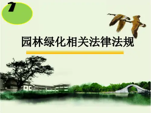 风景园林管理与法规课件 第07章  园林绿化相关法律法规
