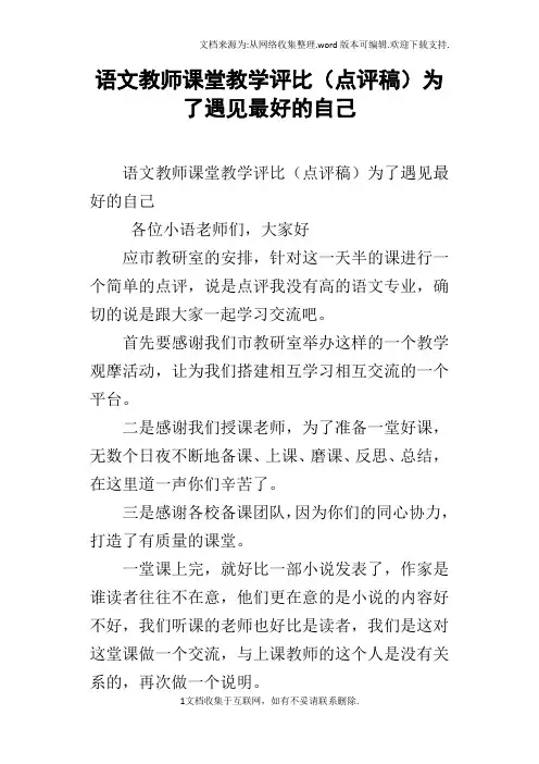 语文教师课堂教学评比点评稿为了遇见最好的自己