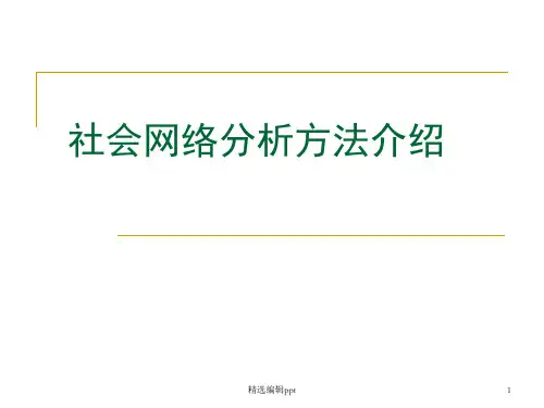 社会网络分析ppt课件