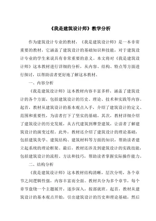 《我是建筑设计师》核心素养目标教学设计、教材分析与教学反思-2023-2024学年科学人教版2001