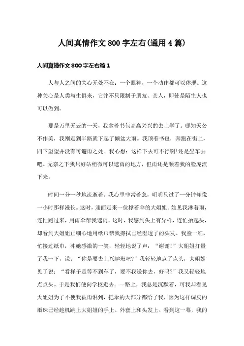 人间真情作文800字左右(通用4篇)
