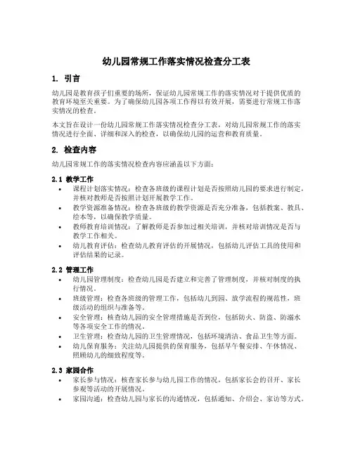 幼儿园常规工作落实情况检查分工表