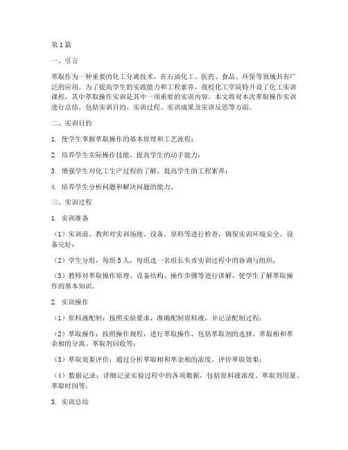 化工实训萃取总结报告范文(3篇)