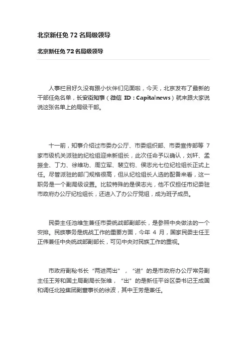 北京新任免72名局级领导