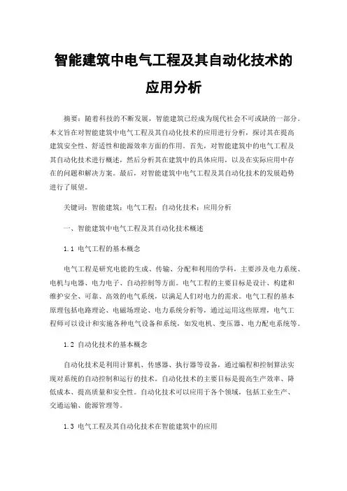智能建筑中电气工程及其自动化技术的应用分析