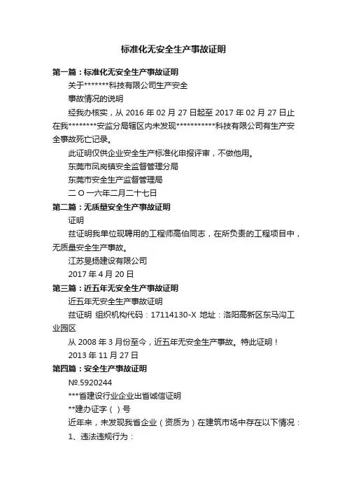 标准化无安全生产事故证明