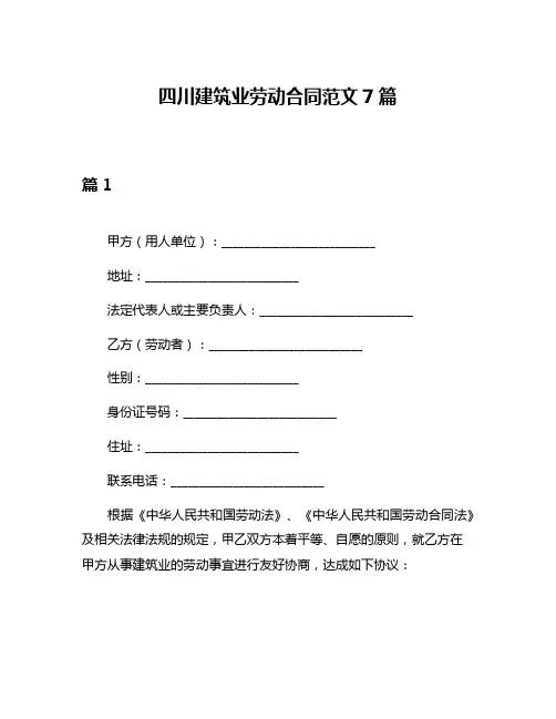 四川建筑业劳动合同范文7篇