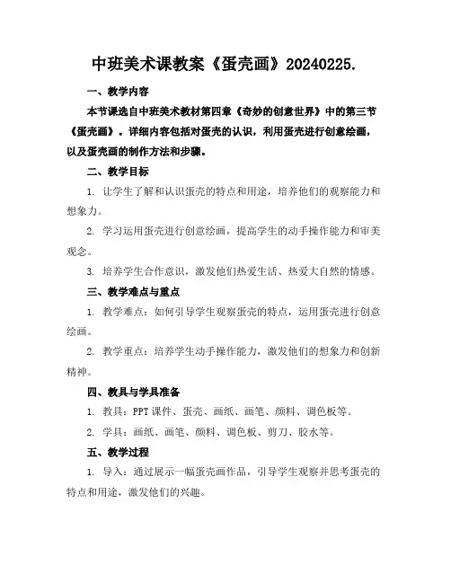 中班美术课教案《蛋壳画》20240225.