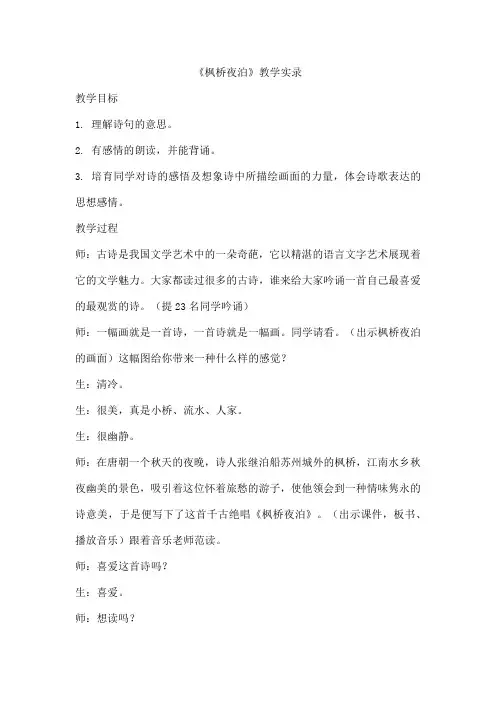 《枫桥夜泊》教学实录