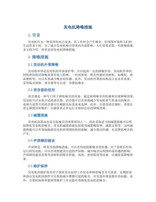 发电机降噪措施