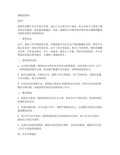 不系安全带作业违章检讨书