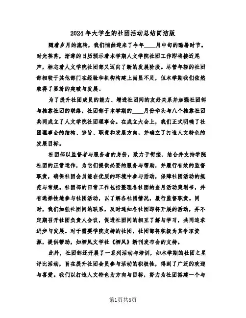 2024年大学生的社团活动总结简洁版（3篇）