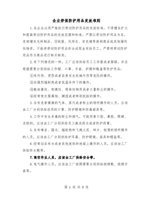 企业劳保防护用品发放准则（二篇）