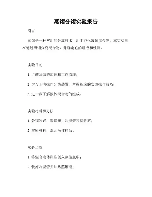 蒸馏分馏实验报告