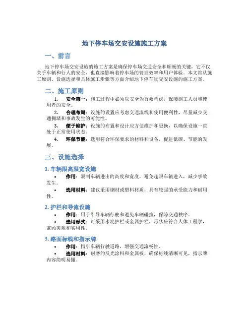 地下停车场交安设施施工方案