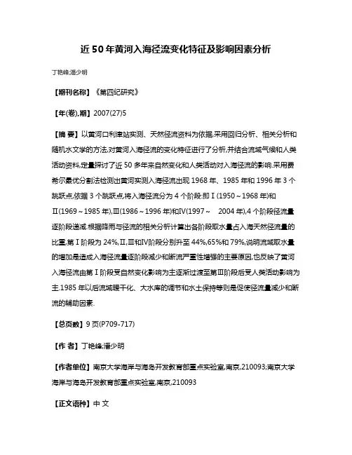 近50年黄河入海径流变化特征及影响因素分析