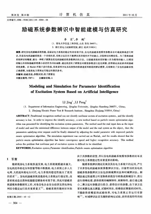 励磁系统参数辨识中智能建模与仿真研究