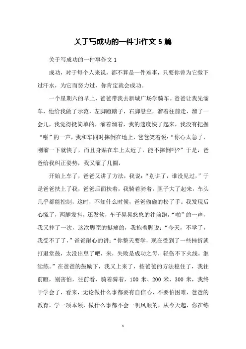 关于写成功的一件事作文5篇
