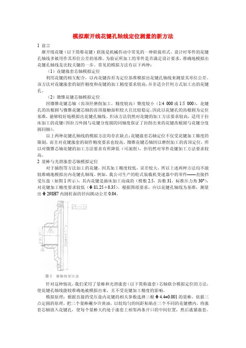 模拟渐开线花键孔轴线定位测量的新方法.pdf