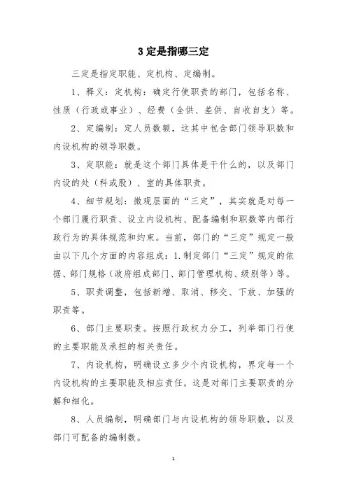 3定是指哪三定