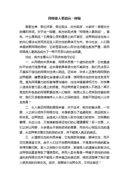网络使人更疏远一辩稿