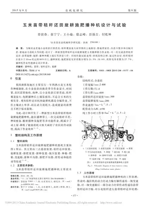玉米苗带秸秆还田旋耕施肥播种机设计与试验