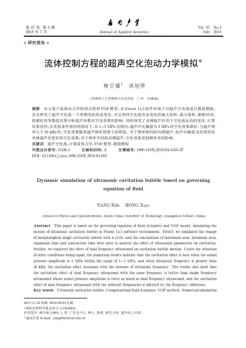 流体控制方程的超声空化泡动力学模拟