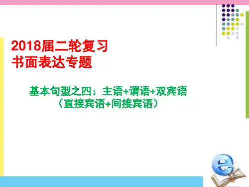 二轮复习书面表达基本句型四：主语+谓语+双宾语(直接宾语+间接宾语)(课堂PPT)
