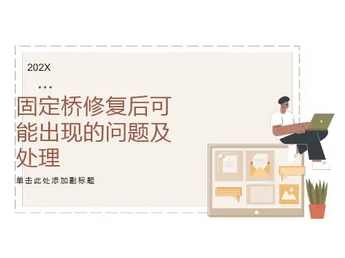 固定桥修复后出现的问题及处理