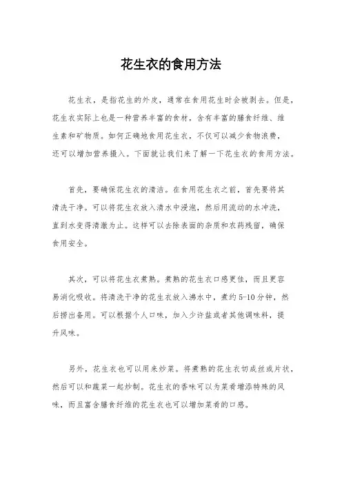 花生衣的食用方法