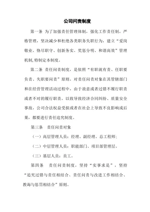 公司问责核心制度