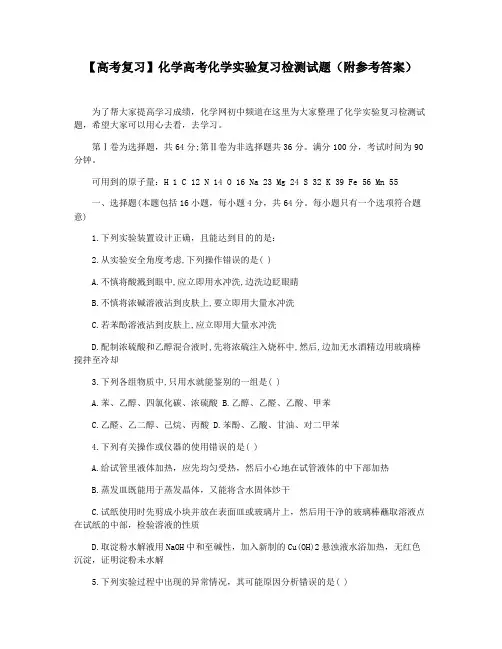 【高考复习】化学高考化学实验复习检测试题(附参考答案)